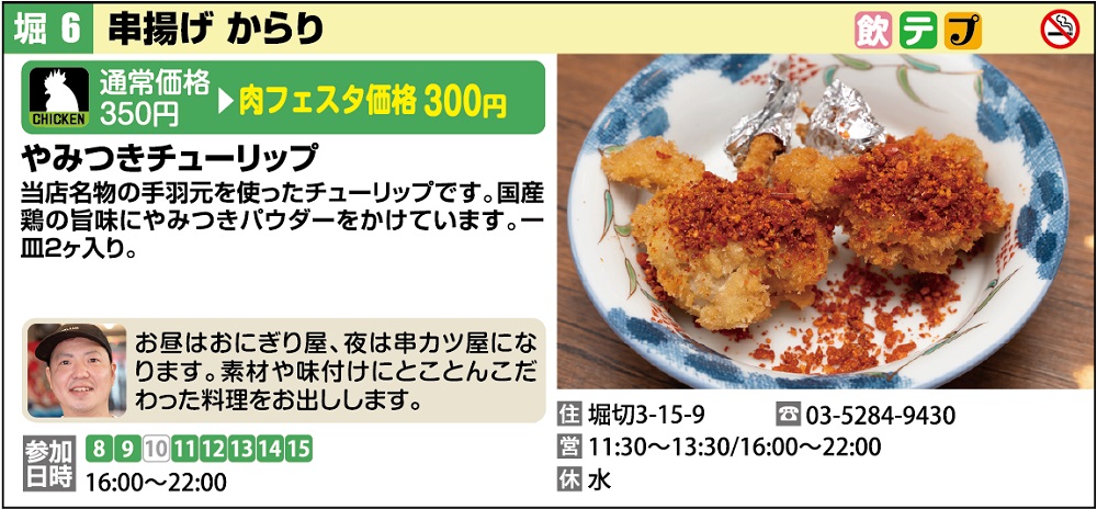 串揚げ　からり