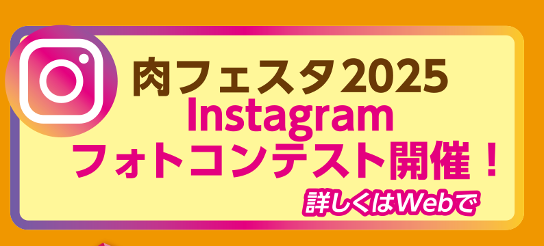 2025肉フェスタインスタグラムフォトコンテスト
