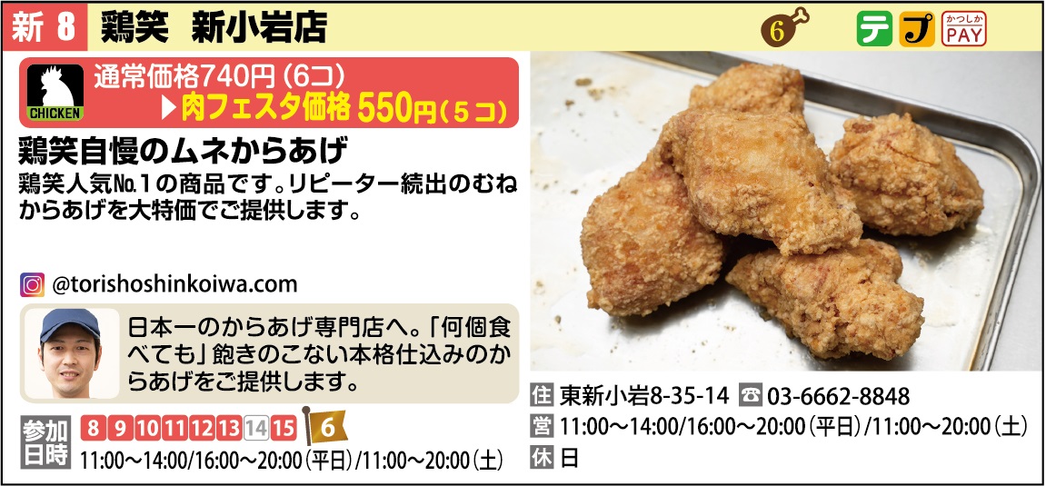 鶏笑　新小岩店
