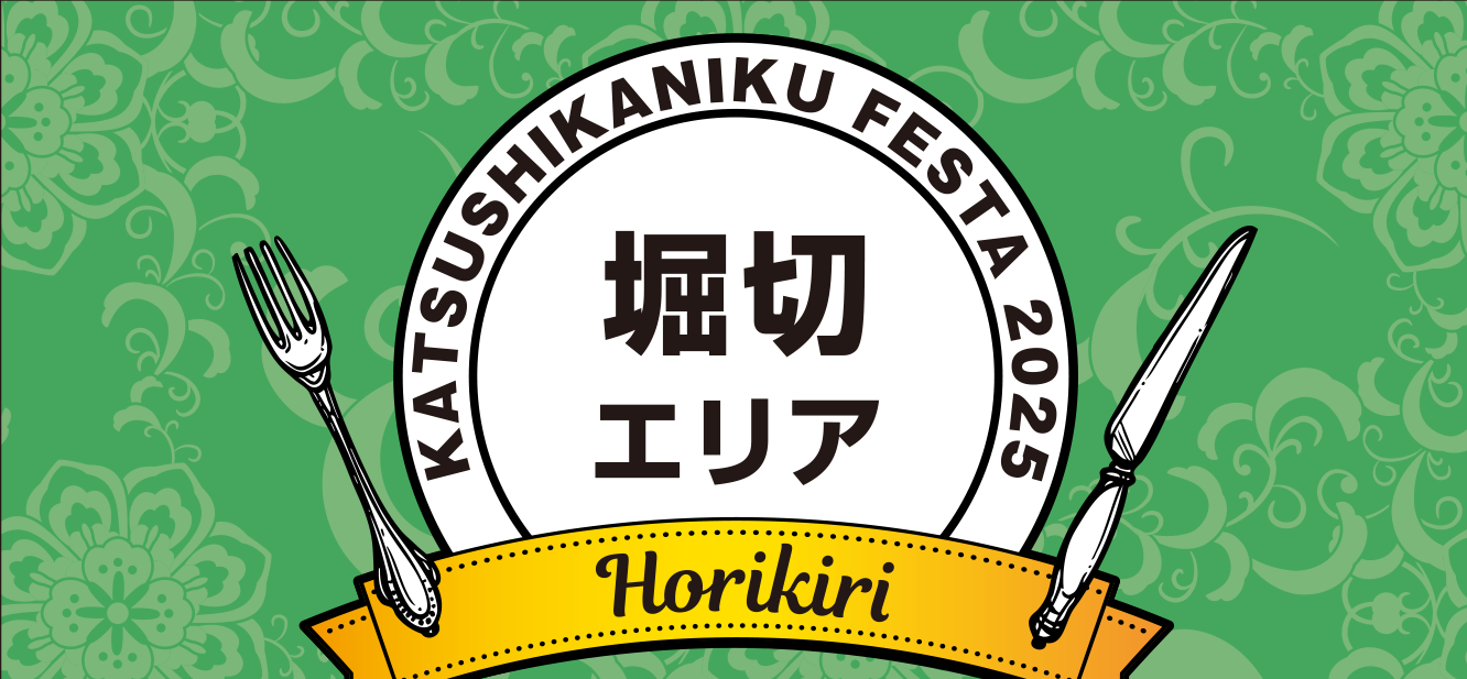 エリア・堀切