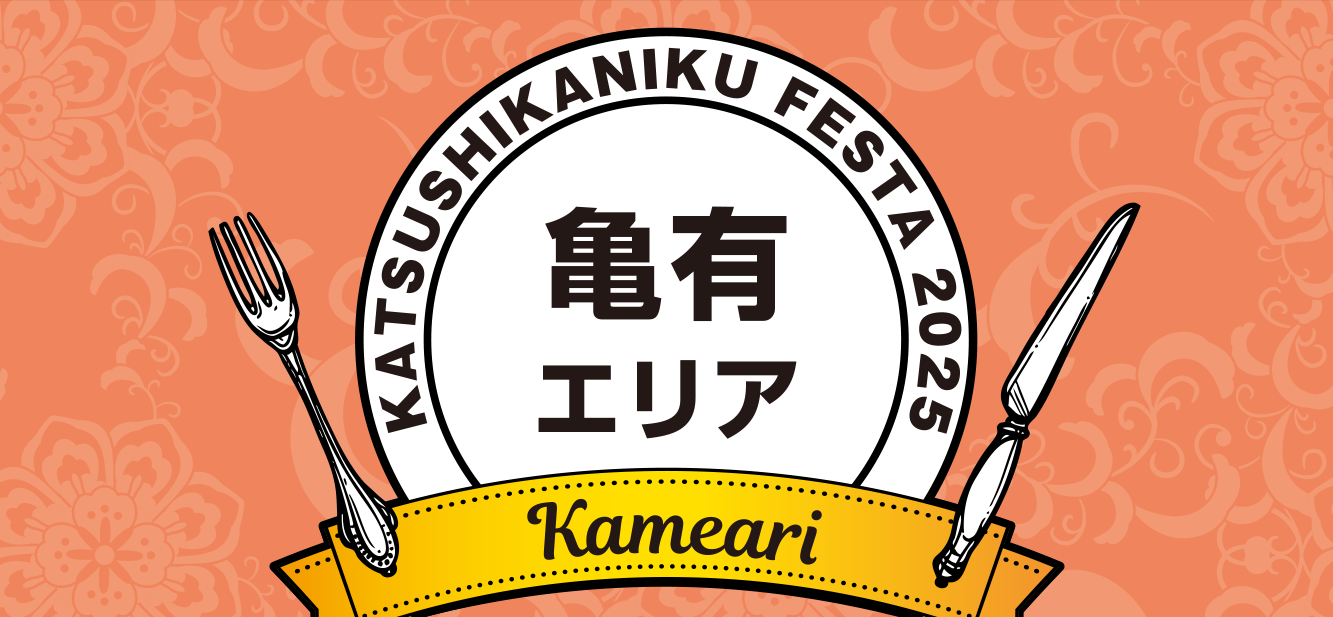 エリア・亀有