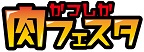 かつしか肉フェスタ2024