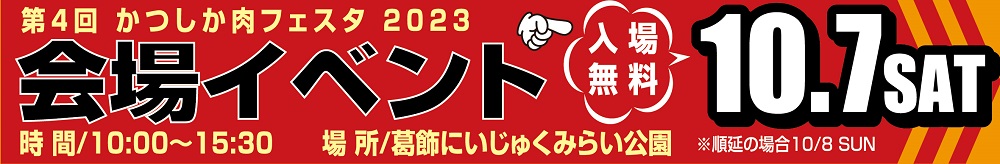 肉フェスタ2023会場イベント