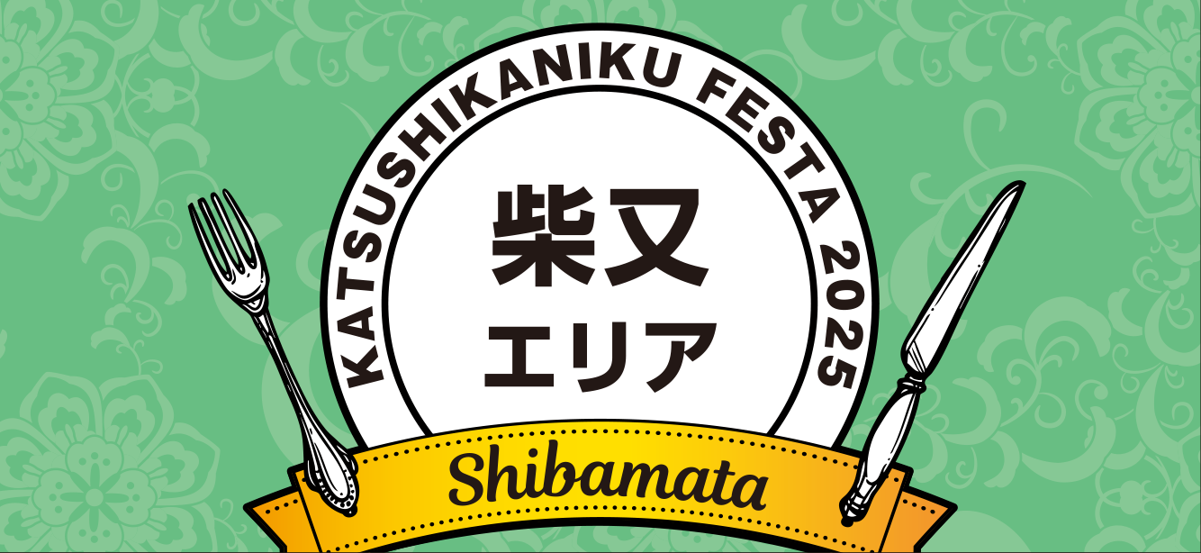エリア・柴又
