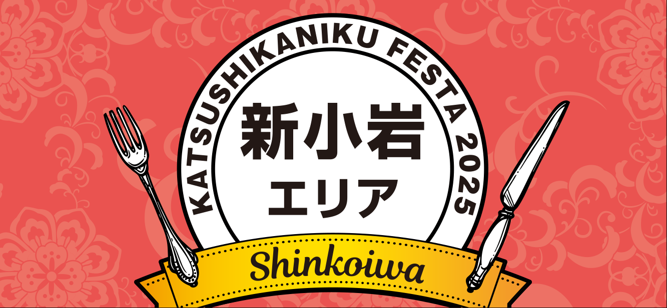 エリア・新小岩・奥戸