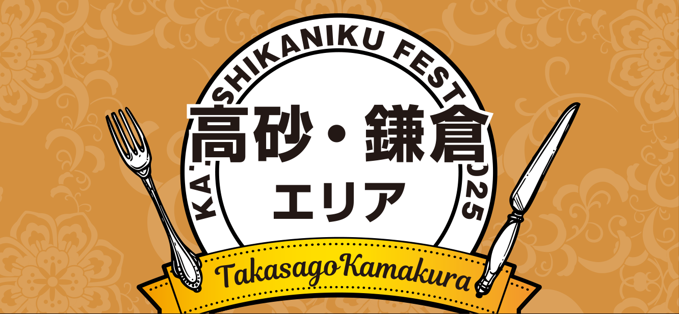 エリア・高砂・鎌倉