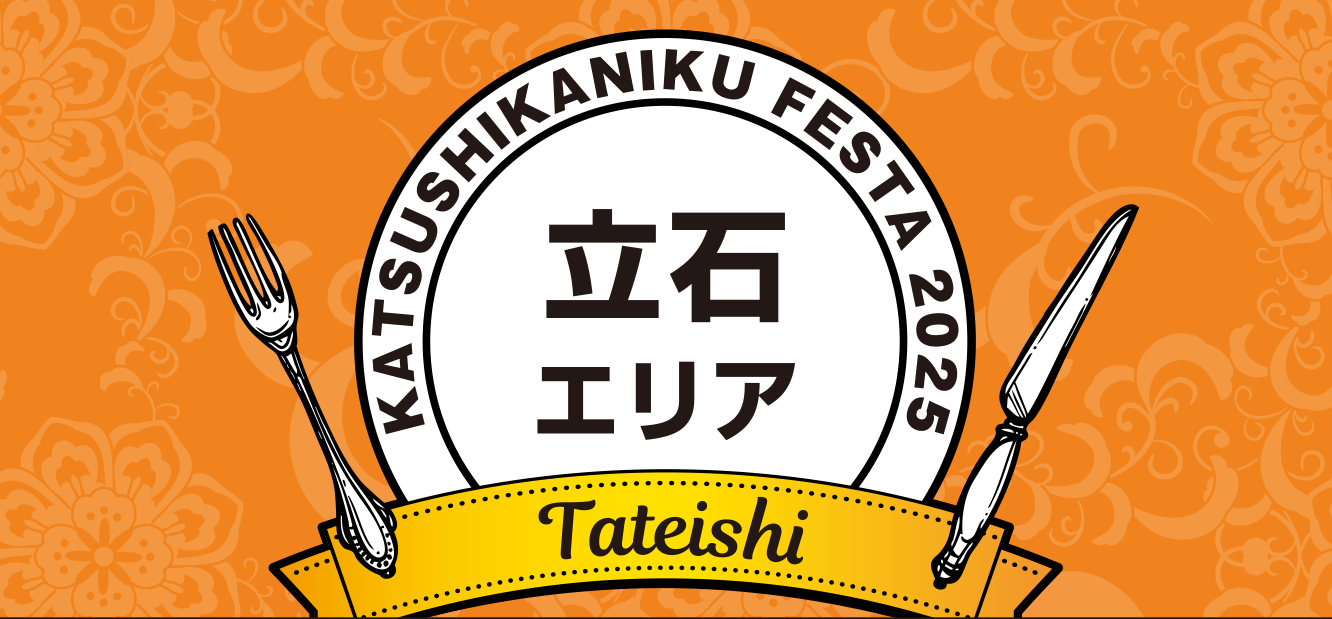 エリア・立石