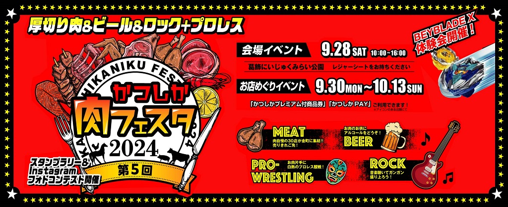 かつしか肉フェスタ2024