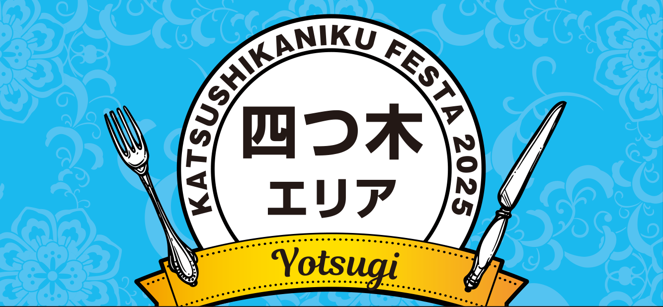 エリア・四つ木